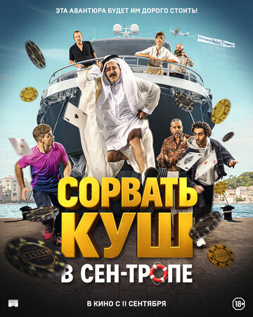 Сорвать куш в Сен-Тропе (2025)