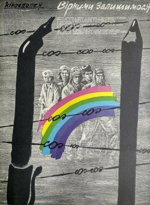 Постер: (Верными останемся, 1988 - вся информация о фильме на FilmNavi.ru