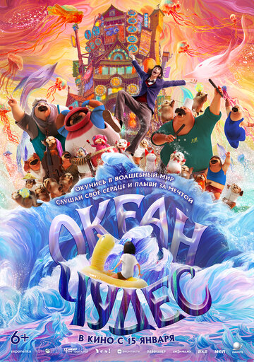 Океан чудес (2022)