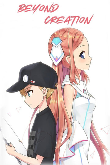 За пределами творения (2019)