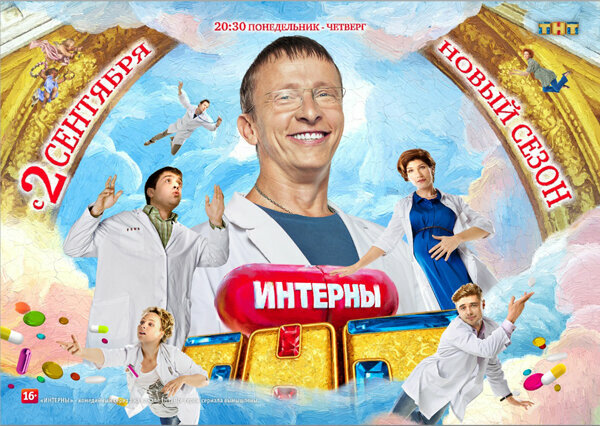 Постеры: Интерны / Постер сериала «Интерны» (2010) #4144646