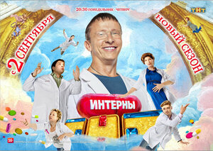 Постер: (Интерны, 2010 - вся информация о сериале на FilmNavi.ru