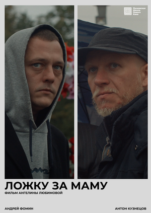 Постер: (Ложку за маму, 2025 - вся информация о фильме на FilmNavi.ru