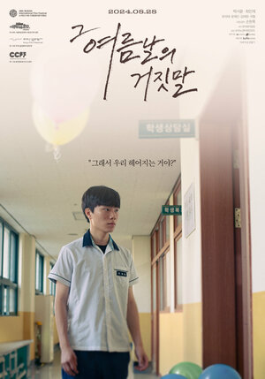 Постер: (Ложь того летнего дня, 2023 - вся информация о фильме на FilmNavi.ru