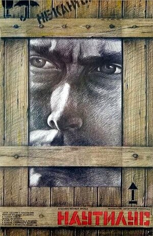 Постер: (Наутилус, 1990 - вся информация о фильме на FilmNavi.ru