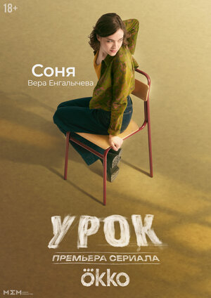 Постер: (Урок, 2025 - вся информация о сериале на FilmNavi.ru
