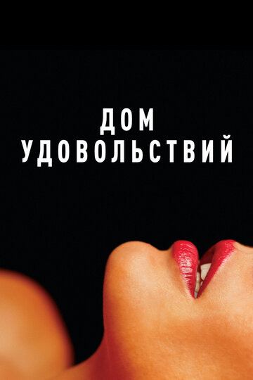 Дом удовольствий (2022)