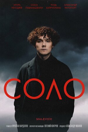 Постер: (Соло, 2024 - вся информация о фильме на FilmNavi.ru