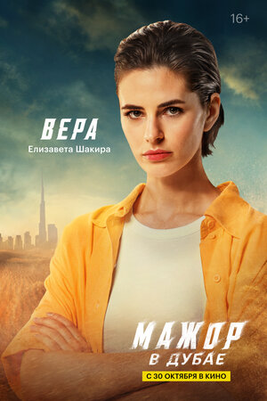 Постер: (Мажор в Дубае, 2025 - вся информация о фильме на FilmNavi.ru
