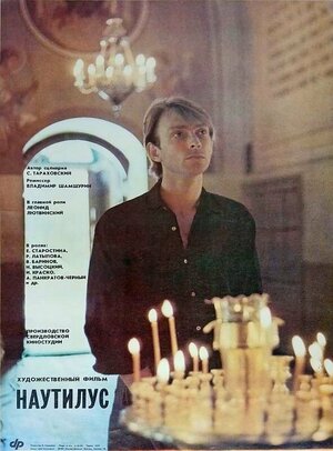 Постер: (Наутилус, 1990 - вся информация о фильме на FilmNavi.ru