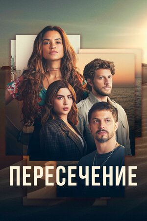 Постер: (Пересечение, 2022 - вся информация о сериале на FilmNavi.ru
