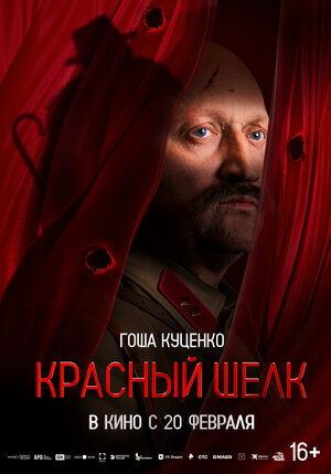 Постер: (Красный шелк, 2025 - вся информация о фильме на FilmNavi.ru