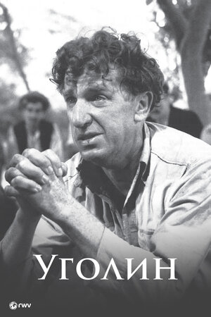 Постер: (Уголин, 1952 - вся информация о фильме на FilmNavi.ru