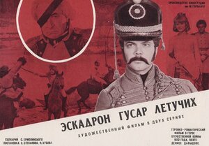 Постер: (Эскадрон гусар летучих, 1980 - вся информация о фильме на FilmNavi.ru