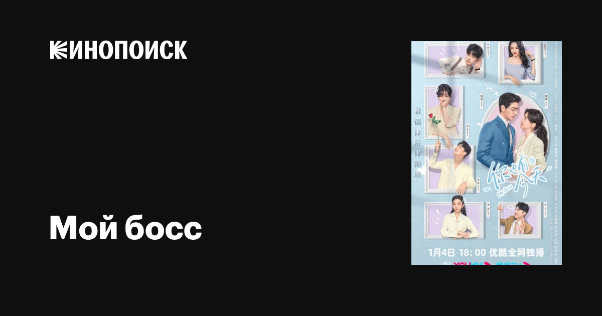 Мой босс (сериал, 1 сезон, все серии), 2024 — описание, интересные ...