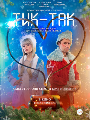 Постер: (Тик-Так, 2025 - вся информация о фильме на FilmNavi.ru