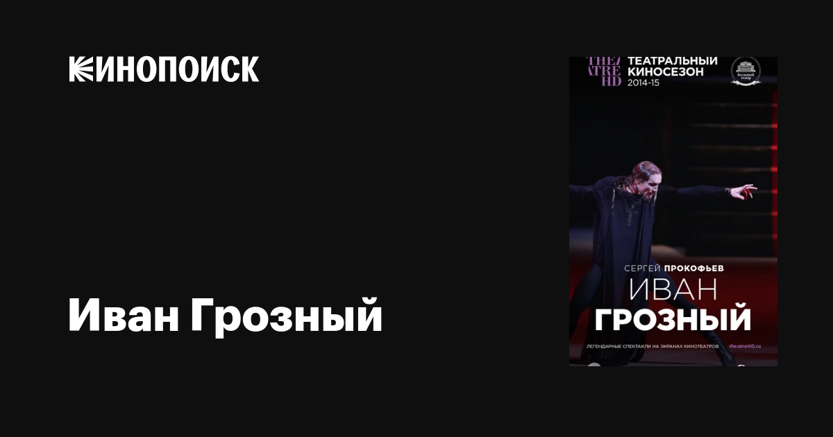 Иван Грозный фильм, 2014, дата выхода трейлеры актеры отзывы описание ...