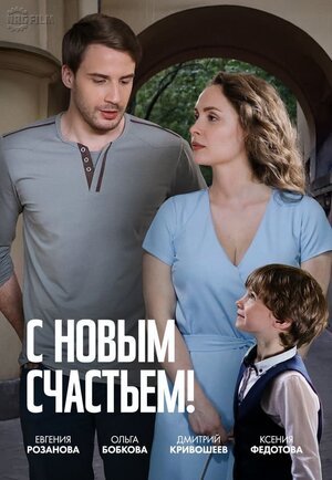 Постер: (С новым счастьем!, 2025 - вся информация о фильме на FilmNavi.ru