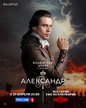 Постер: (Александр I, 2025 - вся информация о сериале на FilmNavi.ru
