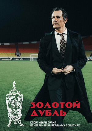 Постер: (Золотой дубль, 2025 - вся информация о фильме на FilmNavi.ru
