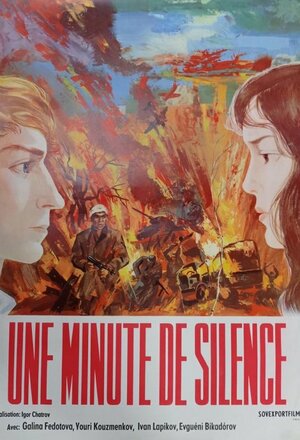 Постер: (Минута молчания, 1971 - вся информация о фильме на FilmNavi.ru