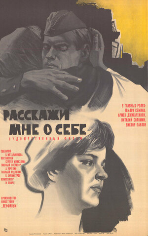 Постер: (Расскажи мне о себе, 1971 - вся информация о фильме на FilmNavi.ru