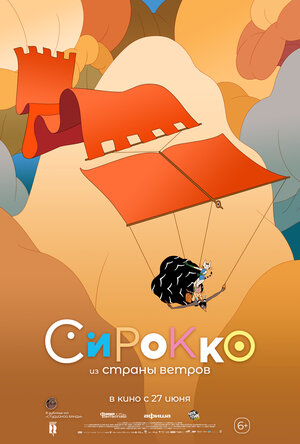Постер: (Сирокко из страны ветров, 2023 - вся информация о мультфильме на FilmNavi.ru