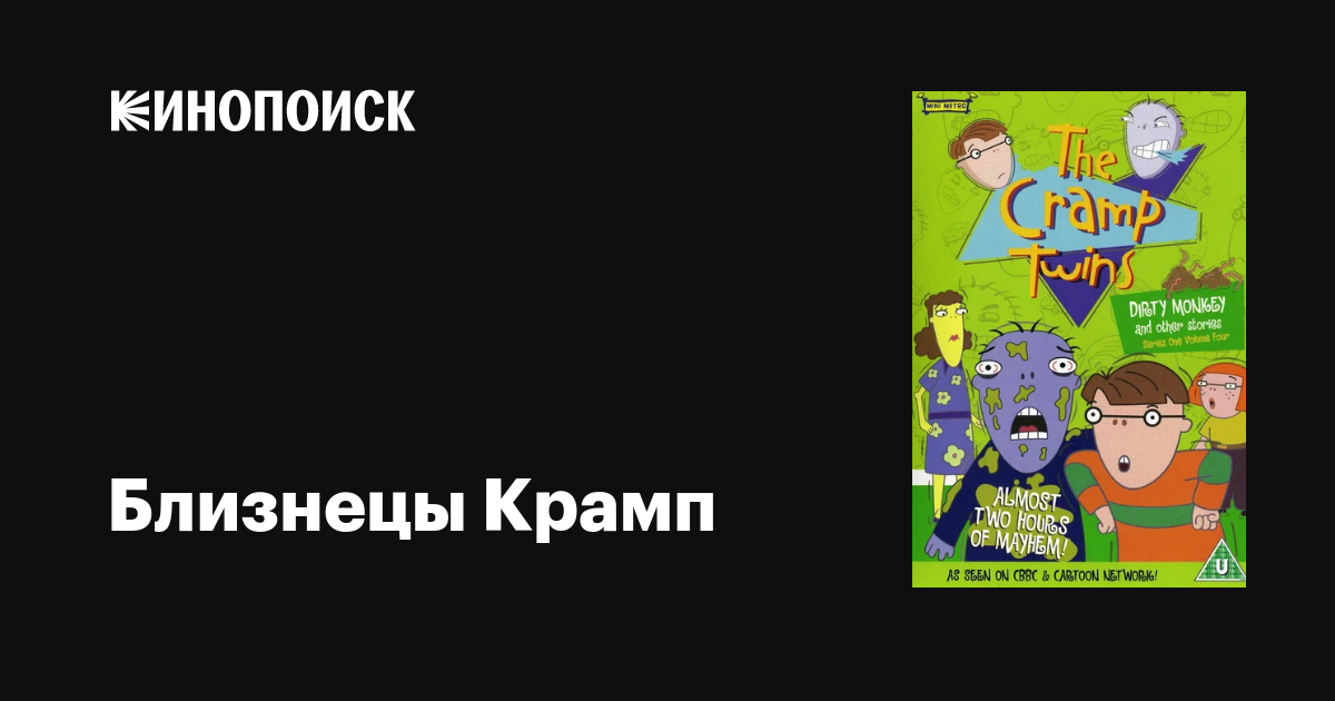 Близнецы Крамп (сериал, 1-4 сезоны, все серии), 2001-2005 — описание ...