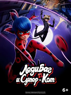 Постер: (Леди Баг и Супер-Кот, 2015 - вся информация о мультсериале на FilmNavi.ru