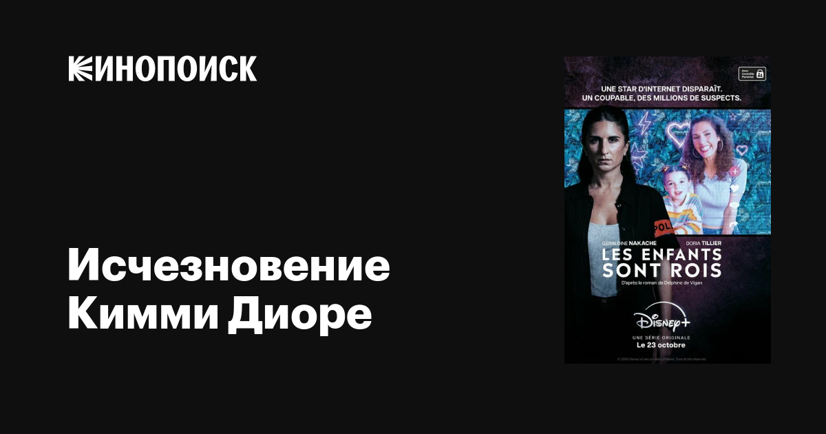 Исчезновение Кимми Диоре (сериал, 1 сезон, все серии), 2024 — описание ...