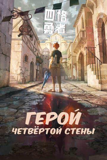 Герой четвёртой стены (2023)