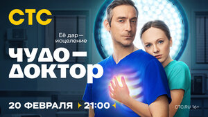 Постер: (Чудо-доктор - вся информация о сериале на FilmNavi.ru