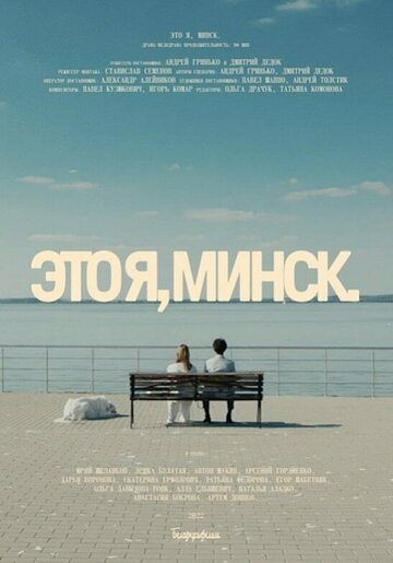 Это я, Минск! (2021)