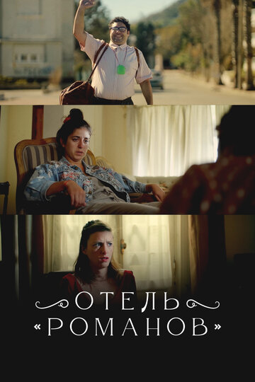 Отель «Романов» (2018)