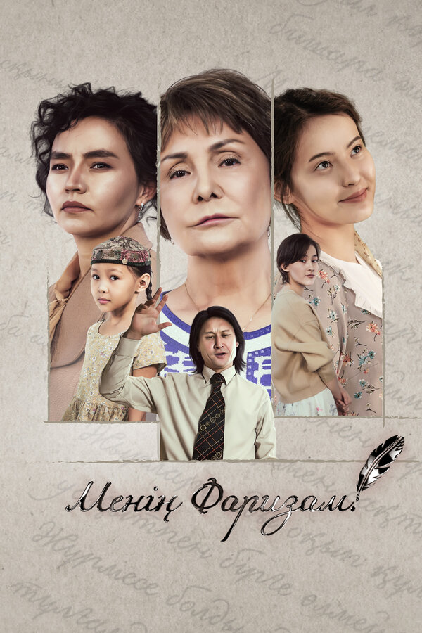 Моя Фариза