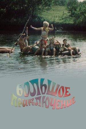 Большое приключение (сериал, 1 сезон, все серии), 1985 — описание ...