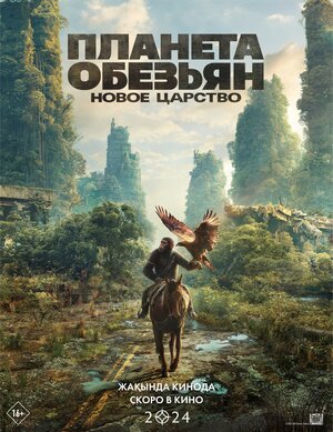 Постер: (Планета обезьян: Новое царство, 2024 - вся информация о фильме на FilmNavi.ru