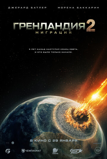 Гренландия 2: Миграция (2026)