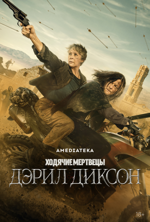 Постер: (Ходячие мертвецы: Дэрил Диксон, 2023 - вся информация о сериале на FilmNavi.ru