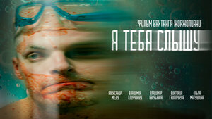 Постер: (Я тебя слышу, 2023 - вся информация о фильме на FilmNavi.ru