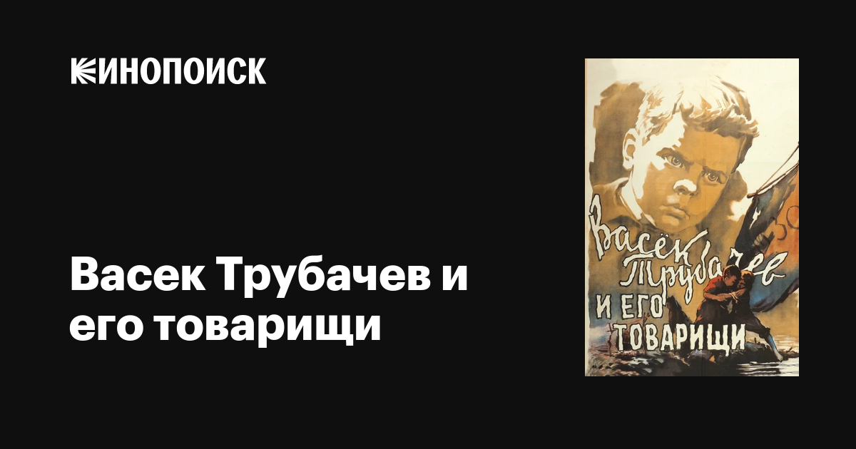 Васек Трубачев и его товарищи фильм, 1955, дата выхода трейлеры актеры ...