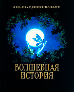 Постер: (Волшебная история, 1997 - вся информация о фильме на FilmNavi.ru