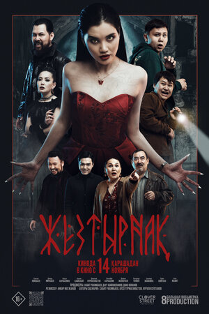 Постер: (Жезтырнак, 2024 - вся информация о фильме на FilmNavi.ru