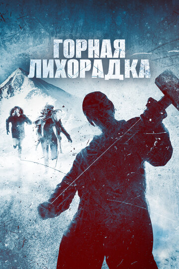 Горная лихорадка (2017)
