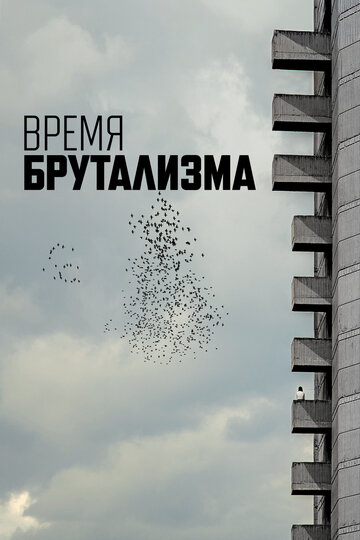 Время брутализма (2024)