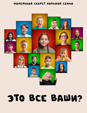 Постер: (Это все ваши?, 2024 - вся информация о фильме на FilmNavi.ru