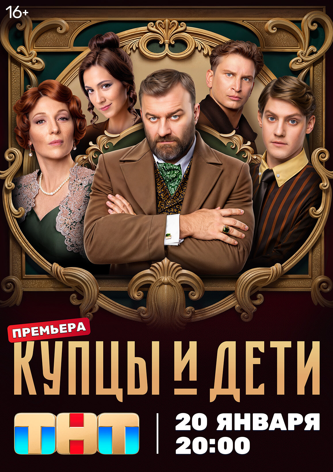 Постеры: Купцы и дети / Постер сериала «Купцы и дети» (2024) #4185199