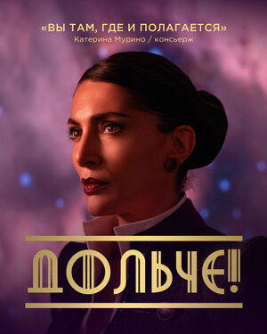 Постер: (Дольче!, 2024 - вся информация о фильме на FilmNavi.ru