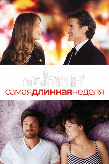 Самая длинная неделя (2014)