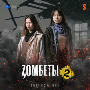 Постер: (Зомбеты, 2020 - вся информация о сериале на FilmNavi.ru